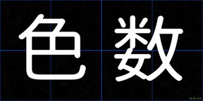 色数