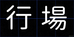 行場