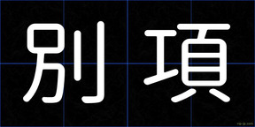 別項