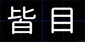 皆目