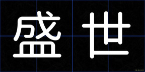 盛世