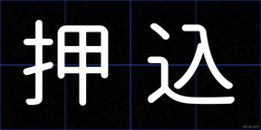 押込