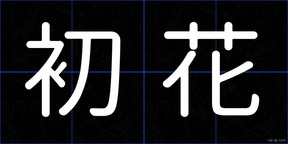 初花