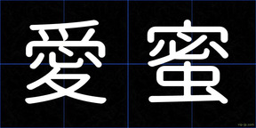 愛蜜