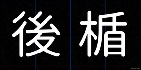 後楯