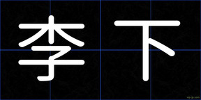 李下
