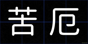 苦厄