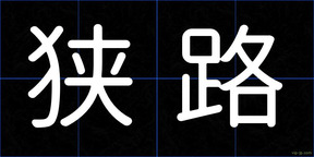 狭路