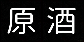 原酒