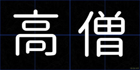 高僧