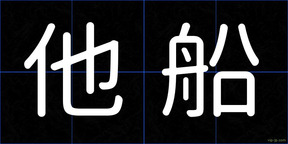 他船