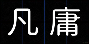 凡庸