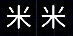 米米