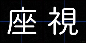 座視