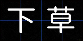下草