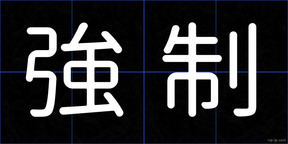 強制