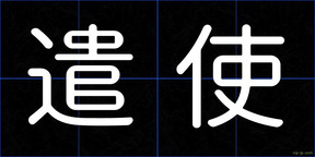 遣使