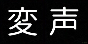 変声
