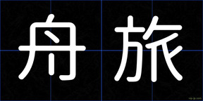 舟旅