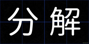 分解