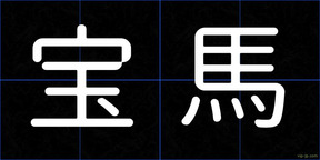 宝馬
