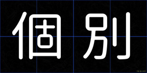 個別