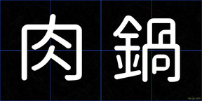 肉鍋