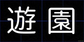 遊園