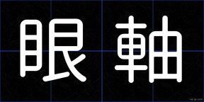 眼軸