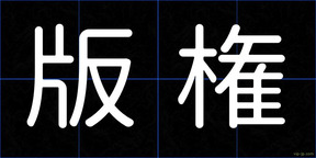 版権