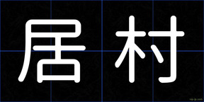 居村