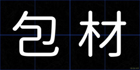 包材