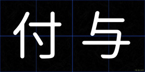 付与