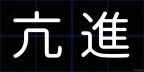 亢進