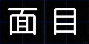 面目