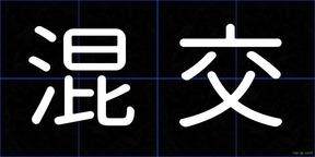 混交
