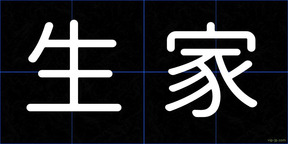 生家