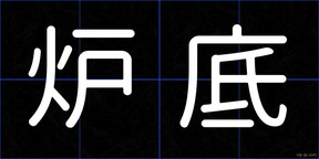 炉底