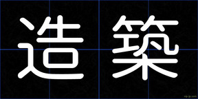 造築