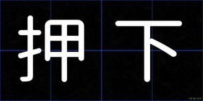 押下
