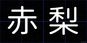 赤梨