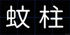 蚊柱