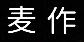 麦作