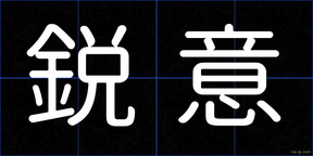 鋭意