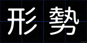 形勢