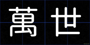 萬世