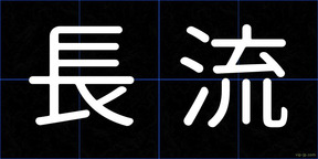 長流