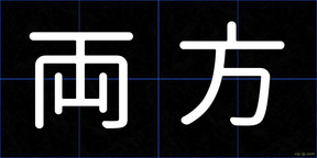 両方