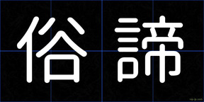 俗諦