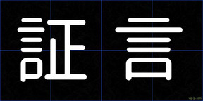 証言